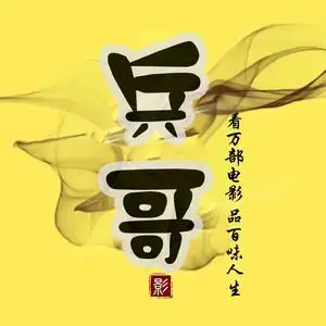 兵哥电影驿站头像