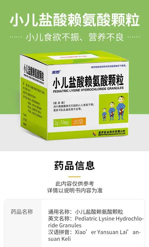 美罗 小儿盐酸赖氨酸颗粒2g*20袋 赖氨酸缺乏小儿食欲不振营养不良脑