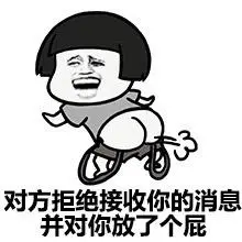 对方拒接消息gif对你放了个屁gif金馆长gif大屁股gif