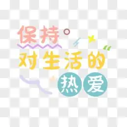 保持对生活的热爱创意创新艺术字设计