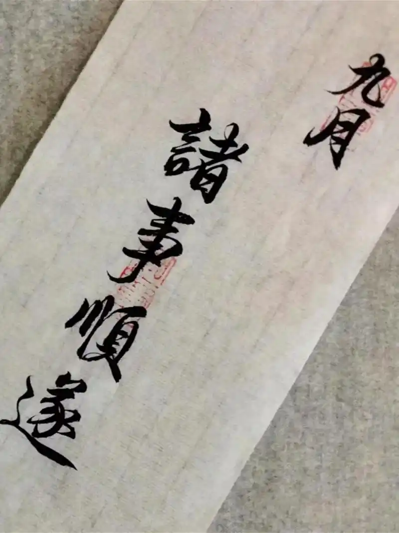 九月常生喜悦自在安康.希望九月一切顺利,家人安康,所求皆如愿 - 抖音