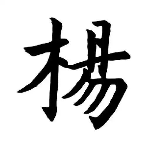 楷书杨字