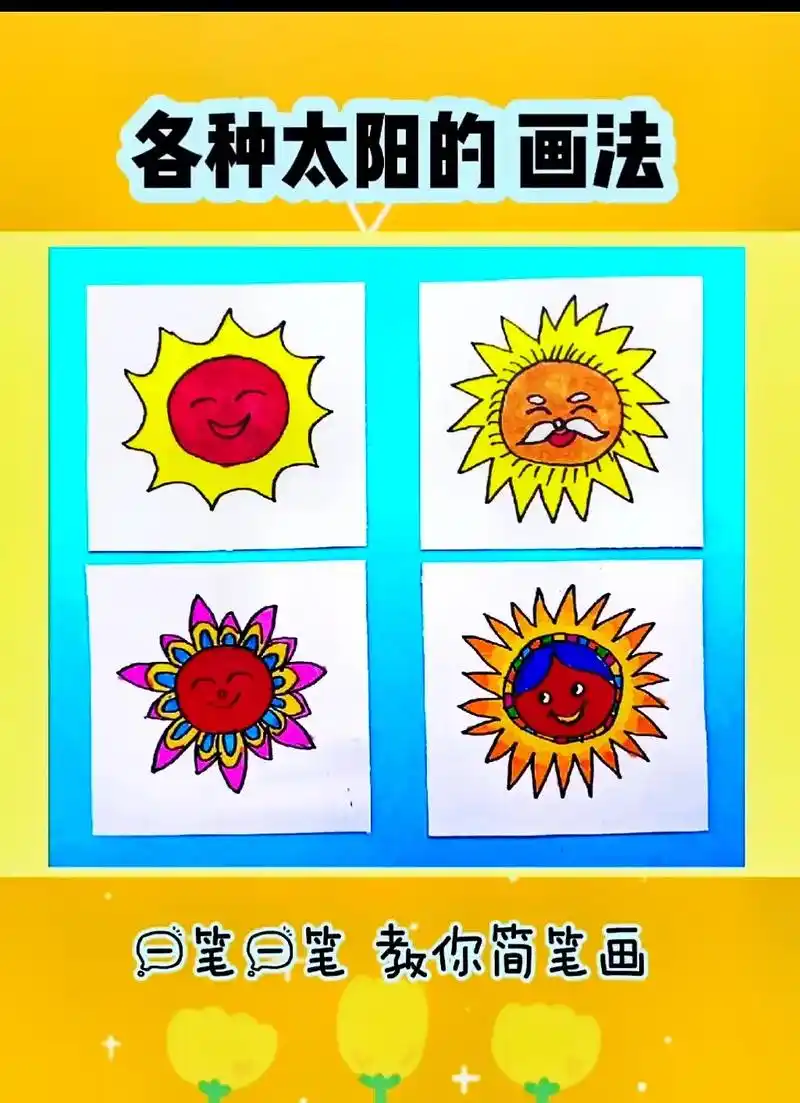 太阳的画法多种画法.#创作灵感 #简笔画 #儿童简笔画 #创 - 抖音