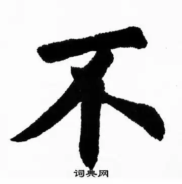 不字楷书写法_不楷书怎么写好看_不书法图片_词典网