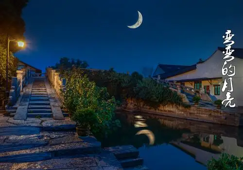 弯弯的月亮