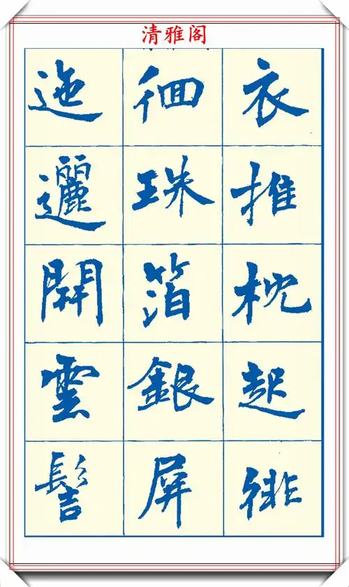 周慧珺新版楷书字帖欣赏,800个常用汉字笔法演示,好帖请收藏