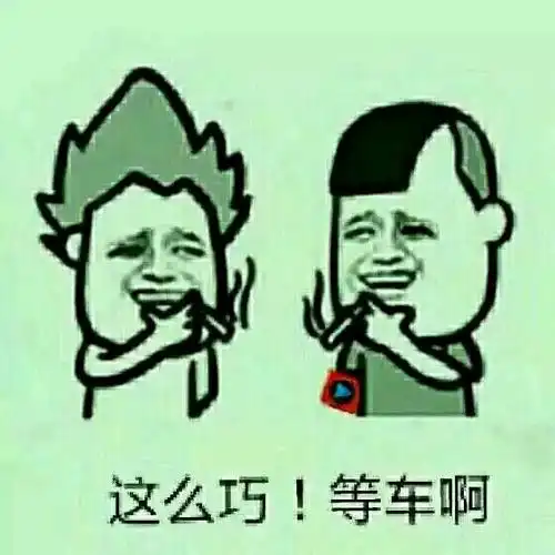 这么巧!等车啊_等车_这么表情