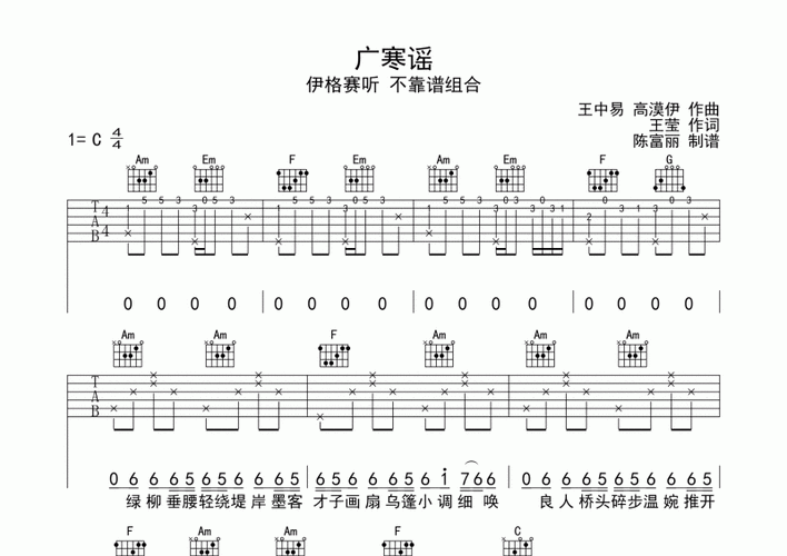 广寒谣吉他谱 伊格赛听 不靠谱组合-广寒谣六线谱