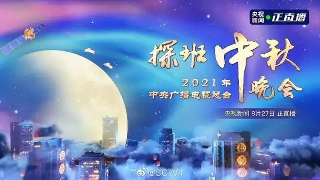 直播2021央视中秋晚会2021年中秋晚会直播入口网址