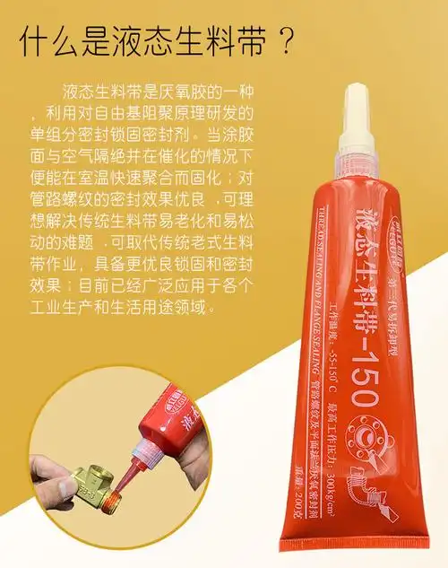 150液态生料带第三代可拆卸金属管道螺纹密封胶耐高气压液压厌氧胶