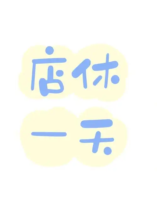 小号没文案休息一天哈哈哈