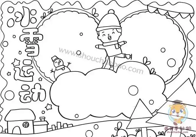 冰雪运动简笔画三年级手抄报三年级手抄报