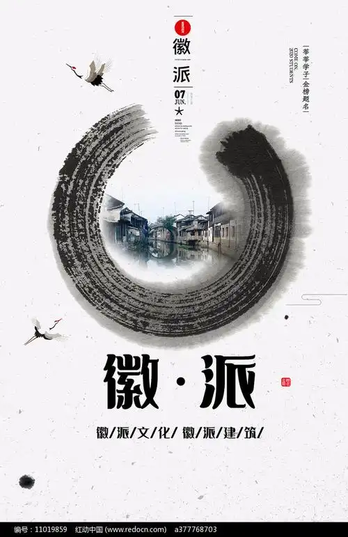 徽派建筑宣传海报