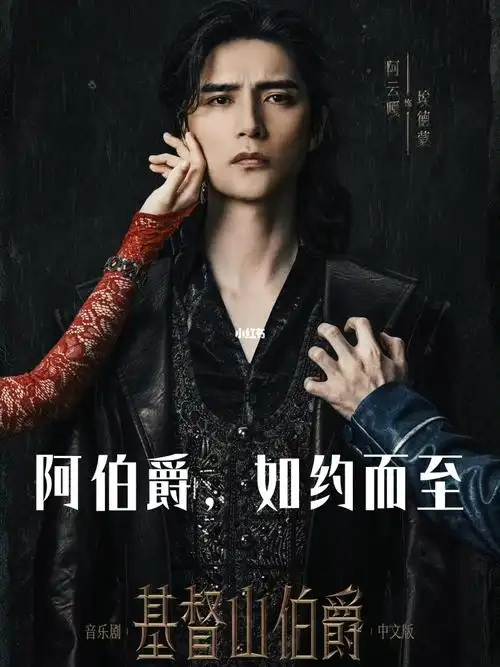 阿伯爵终于现身了阿云嘎单人版定妆照