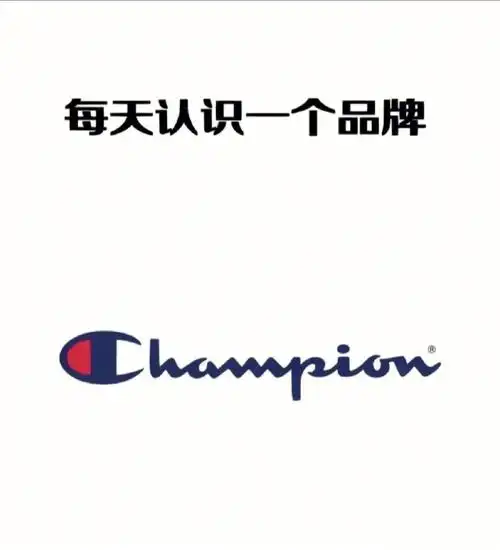 每天认识一个品牌|champion冠军
