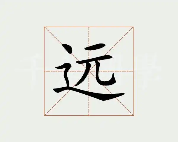 笔画查字