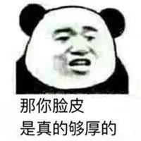 脸皮厚天下无敌表情包_微信头像图片大全