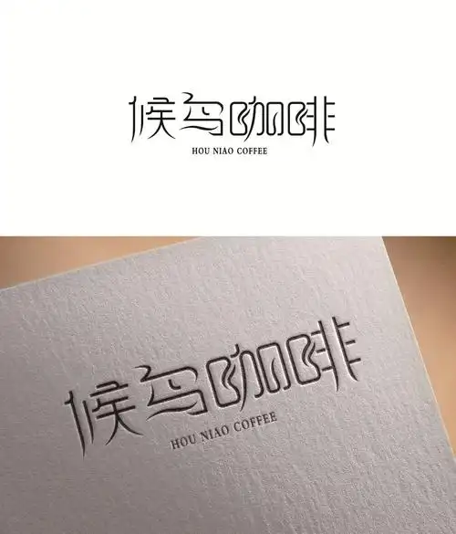 候鸟咖啡字体logo设计