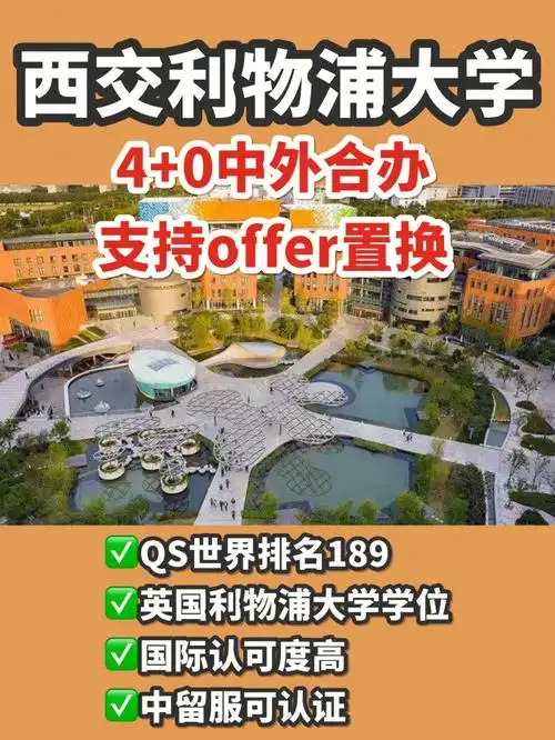 96西交利物浦大学该大学是教育部批准的,西安交大和英国利物浦大学
