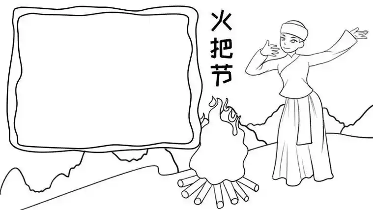 火把节手抄报火把节手抄报怎么画