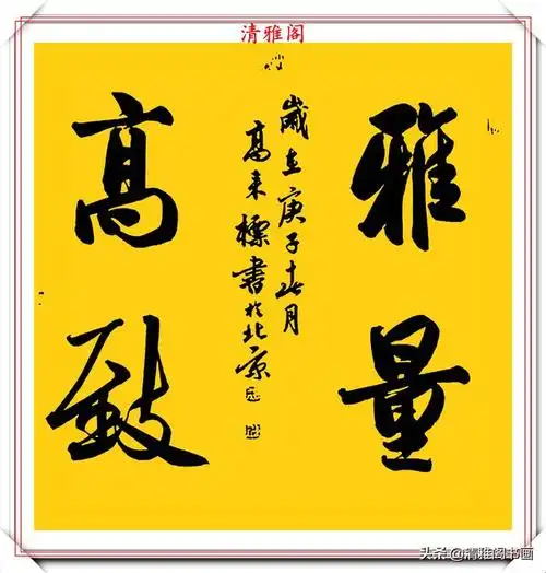 中书协书法大家高来标老师,四字行书斗方欣赏,笔势清晰字体秀逸