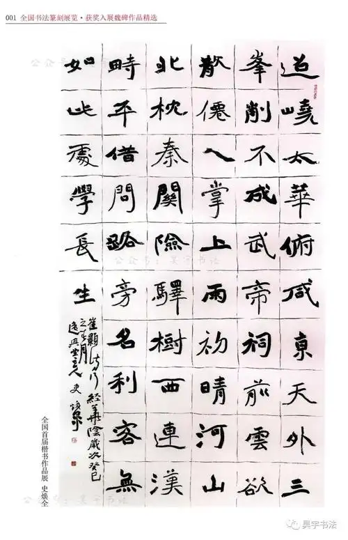 全国历届书法篆刻展览获奖入展作品精选魏碑70例