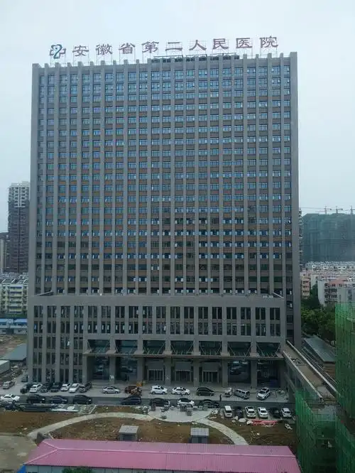安徽省第二人民医院