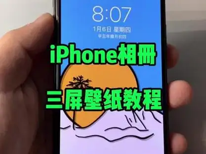 苹果手机三屏壁纸快捷指令教程#手机小知识