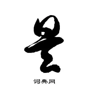 徐伯清写的昊字_徐伯清昊字写法_徐伯清昊书法图片_词典网