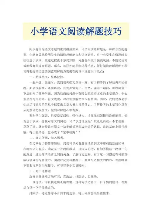 小学语文阅读理解解题技巧与方法