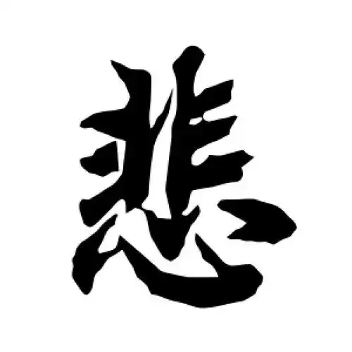 行书悲字
