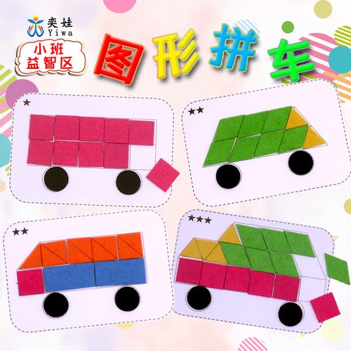 幼儿园小班自制手工益智区图形拼车区域区角制作材料投放教玩具