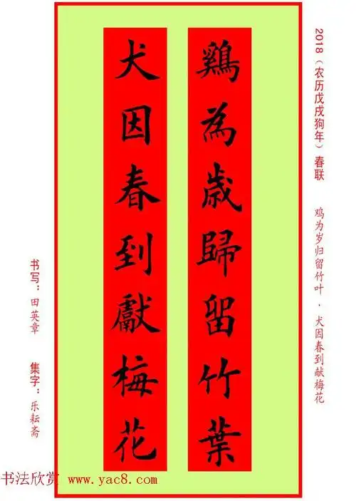楷书春联田英章书法集字对联32副6