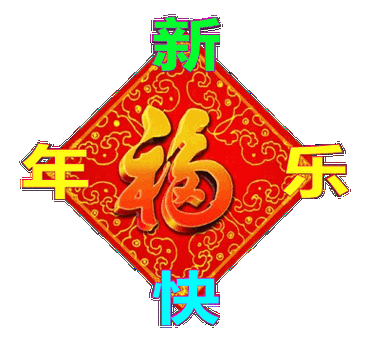 【原创】新年将至年味浓