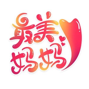 最美妈妈感恩母亲节快乐海报艺术字设计素材