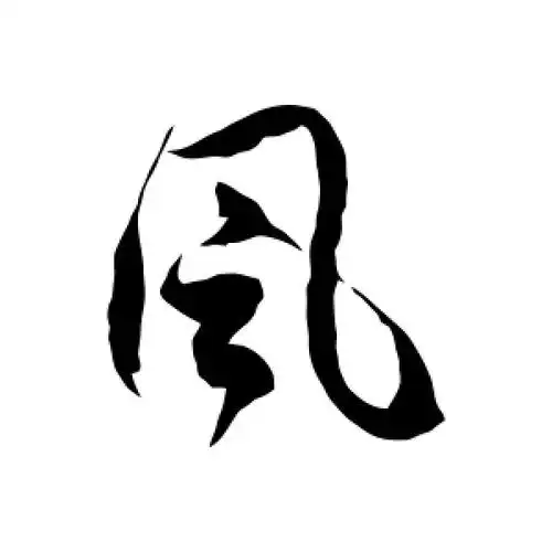 风字怎么写(毛笔字风字怎么写)