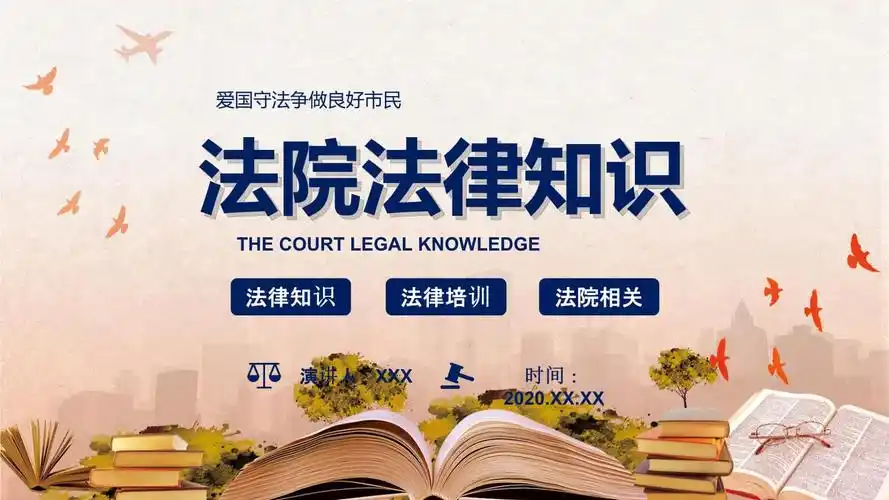 蓝色简约风法院相关知识普法宣传教育课件.pptx