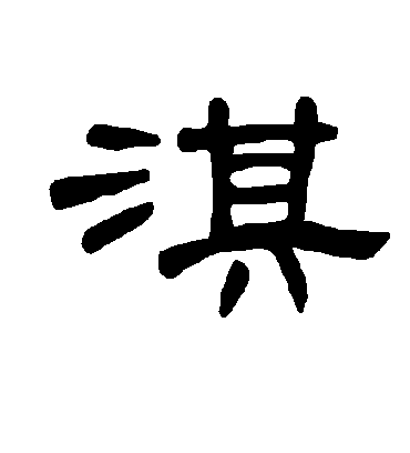 曹全碑的淇字隶书字帖