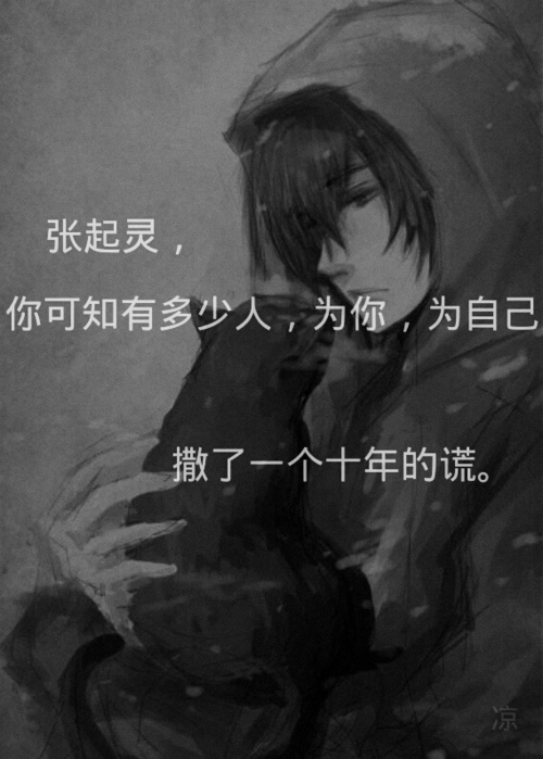 张起灵,你可知有多少人,为你,为自己,撒了一个十年的慌.