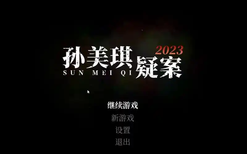 孙美琪疑案2023:醒来 丧心病狂的阴间时间 jump scare,我觉得我能直接