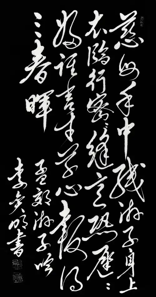 毛体书法孟郊游子吟