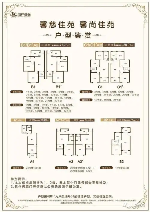 调配房源:馨慈佳苑,馨尚佳苑