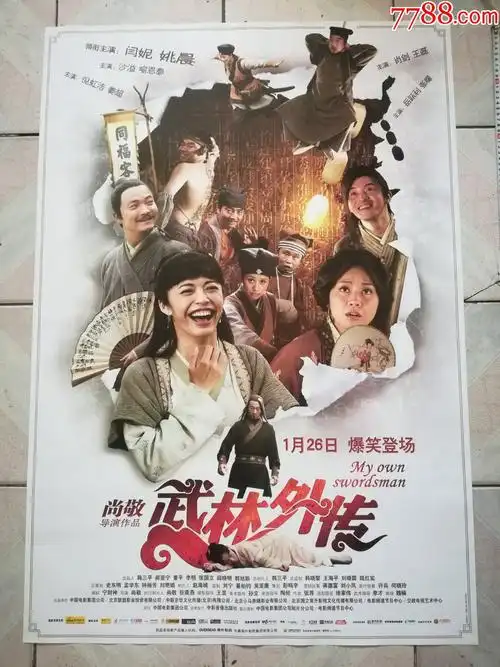 武林外传原版全开电影海报