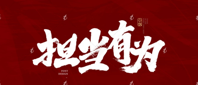 传统文化中的担当有为精神