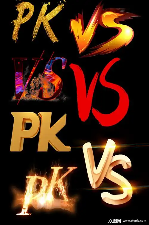 pk对决免扣素材