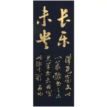 著名书画家 元白【长乐未央】