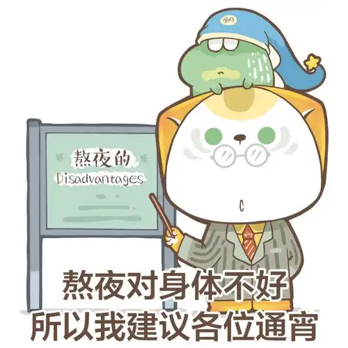 表情包熬夜冠军就是我