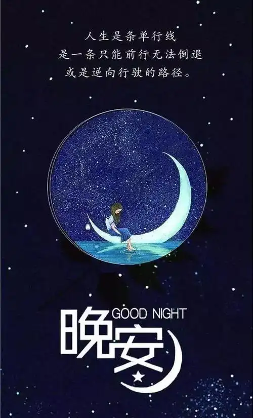 最打动人心的晚安说说,2021简短暖心的晚安短句 - 说说心情- 不二励志