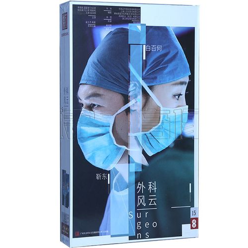 外科风云 珍藏版 15dvd 医生题材电视连续剧光盘碟片 靳东 白百何