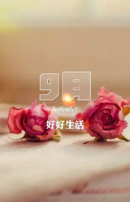 9月1日早安心语 9月你好图片
